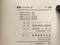 聖書ハンドブック