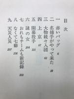 無敵巨人!90連勝