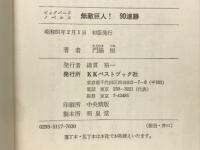 無敵巨人!90連勝
