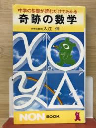 奇跡の数学 : 中学の基礎が読むだけでわかる