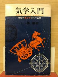 気学入門 上流社会でひそかにブームを呼んでいる 神秘の易占学初めて公開 