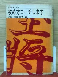 攻め方コーチします