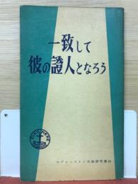 一致して彼の証人となろう : エヴァンストン研究資料