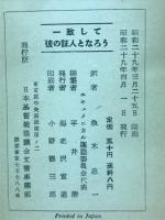 一致して彼の証人となろう : エヴァンストン研究資料