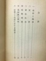 現代教会ノ課題 : エキュメニカル運動の研究資料