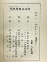 現代教会ノ課題 : エキュメニカル運動の研究資料