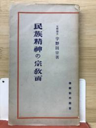 民族精神の宗教面　仏教新興叢書

