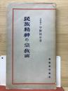 民族精神の宗教面　仏教新興叢書
