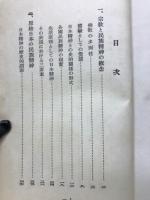 民族精神の宗教面　仏教新興叢書
