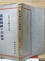 民族精神の宗教面　仏教新興叢書

