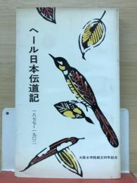 ヘール日本伝道記 : 1877-1902