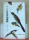 ヘール日本伝道記 : 1877-1902