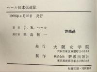 ヘール日本伝道記 : 1877-1902