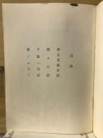 紫雲山人　四部作選集