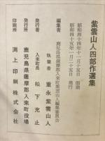 紫雲山人　四部作選集