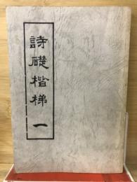詩礎楷梯