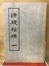 詩礎楷梯