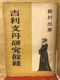 吉利支丹研究余録