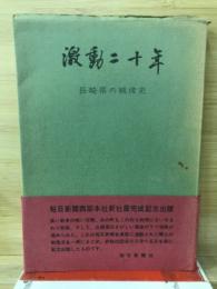 激動二十年　山口県の戦後史