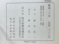 激動二十年　山口県の戦後史