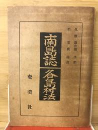 南島誌 各島村法