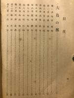 南島誌 各島村法