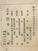南島誌 各島村法