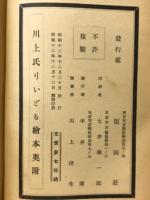 川上氏りいどる繪本 : 英和對譯繪入