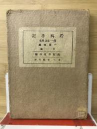 看病手記 : 附・一茶書簡集