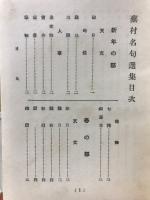 季題類別蕪村名句選集