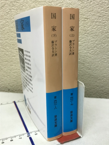 【中古】 国家 上/岩波書店/プラトン 国家(上) 岩波文庫 中古本・書籍 | ブックオフ公式オンラインストア