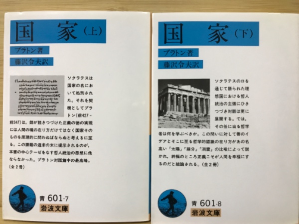 国家 上下巻 岩波文庫(プラトン 藤沢令夫訳) / 古本、中古本、古書籍の
