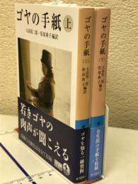 ゴヤの手紙　＜岩波文庫＞ 上下