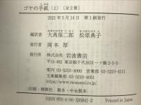ゴヤの手紙　＜岩波文庫＞ 上下