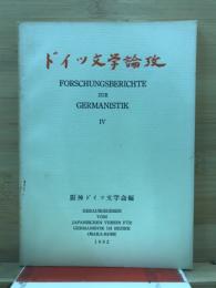 ドイツ文学論攷