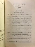 ドイツ文学論攷