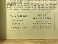 ドイツ文学論攷