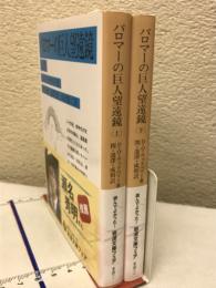 パロマーの巨人望遠鏡　　上下巻　岩波文庫