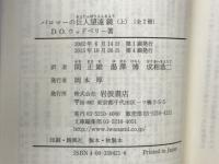 パロマーの巨人望遠鏡　　上下巻　岩波文庫