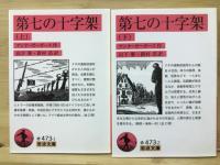 第七の十字架　（上・下２冊揃）　（岩波文庫）