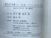 第七の十字架　（上・下２冊揃）　（岩波文庫）