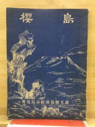 櫻島