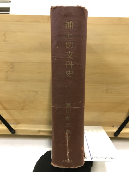 浦上切支丹史浦川和三郎