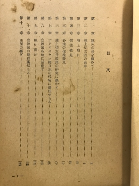浦上切支丹史　浦川和三郎 浦上切支丹史浦川和三郎