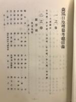 薩隅日地理纂考