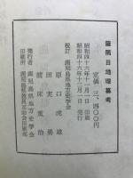薩隅日地理纂考