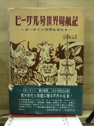 ビーグル号世界周航記 : ダーウィンは何をみたか