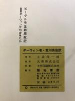 ビーグル号世界周航記 : ダーウィンは何をみたか