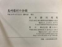島崎藤村の余韻