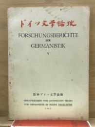 ドイツ文学論攷